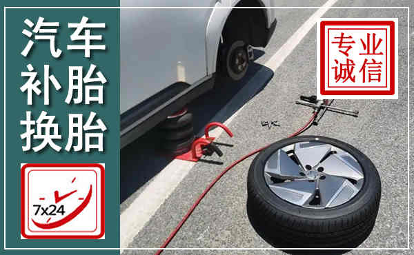 丽江汽车换轮胎,附近上门换轮胎电话
