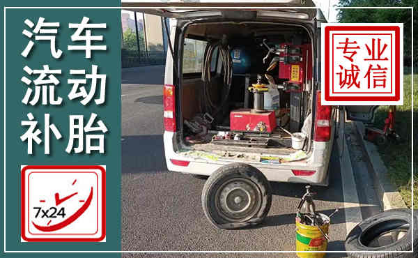 丽江汽车流动补胎,附近补胎电话