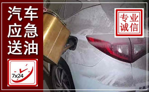 丽江汽车送油救援,附近上门送油电话