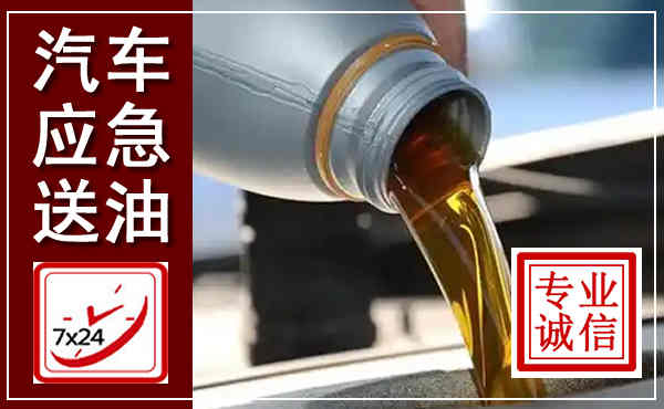 丽江汽车送燃油救援,附近上门送燃油电话