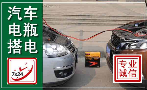 丽江汽车搭电,附近电瓶搭电救援电话