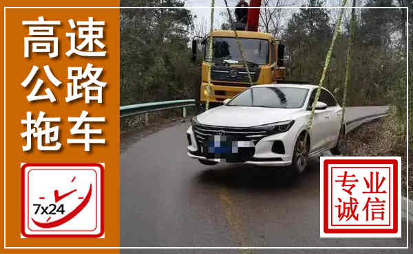 丽江高速公路拖车,附近高速公路拖车救援电话