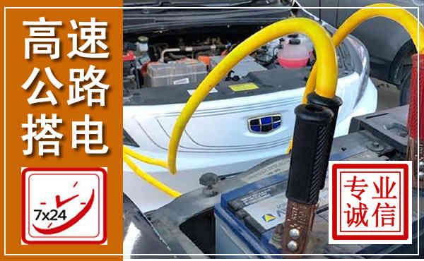 丽江高速公路汽车搭电,中途电瓶维修电话
