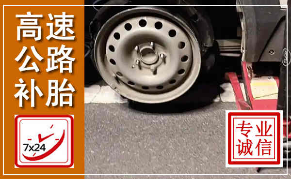 丽江高速公路流动补胎,汽车换轮胎电话