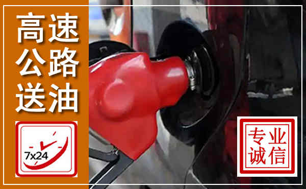 丽江高速公路汽车送油,汽车救援送油电话